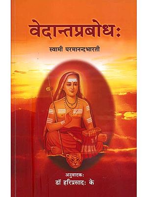 वेदान्तप्रबोध: Vedanta Prabodha in Sanskrit