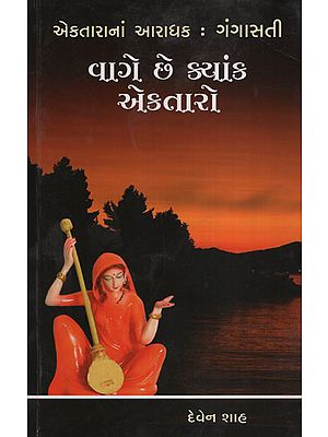 વાગે છે ક્યાંક એકતારો : Vage Chhe Kyank Ektaro (Gujarati)