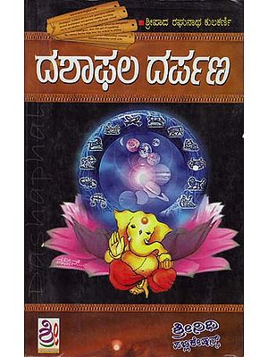 ದಶಫಾಲ ದರ್ಪಣ್: Dashaphal Darpan (Kannada)