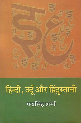 हिन्दी उर्दू और हिंदुस्तानी: Hindi, Urdu and Indian