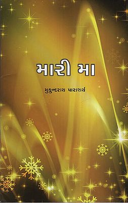 મારી  મા : Mari Maa (Gujarati)