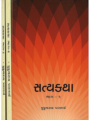 સત્યકથા: Satyakatha in Gujarati (Set of 3 Volume)