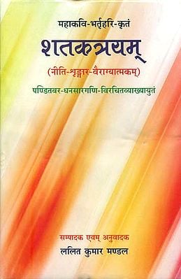 शतकत्रयम्: Shataktryam