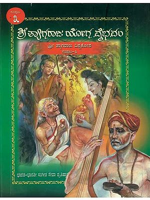 ಶ್ರೀ ತ್ಯಾಗರಾಜ್ ಯೋಗ ವೈಭಾವಂ: Shri Tyagraja Yoga Vaibhavam in Kannada (Part-III)