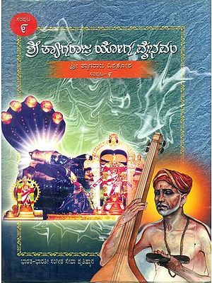 ಶ್ರೀ ತ್ಯಾಗರಾಜ್ ಯೋಗ ವೈಭಾವಂ: Shri Tyagraja Yoga Vaibhavam in Kannada (Part-9)