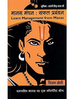 मानस मंथन: सफल प्रबंधन: Learn Management From Manas