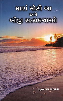 મારાં મોટી બા અને બીજી સત્યકથાઓ: Maraan Motiba Ane Biji Satyakathao (Gujarati)