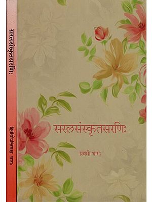सरलसंस्कृतसरणिः : Saral Sanskrit Sarani (Set of 2 Volumes)