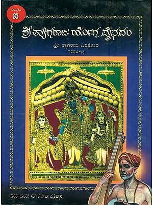 ಶ್ರೀ ತ್ಯಾಗರಾಜ್ ಯೋಗ ವೈಭಾವಂ: Shri Tyagraja Yoga Vaibhavam in Kannada (Part-5)