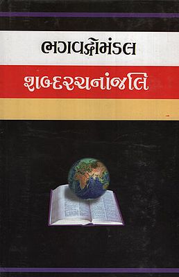 ભગવદ્ગોમંડળ શબ્દરચનાંજલિ : Bhagwadgomandal Shabdarachananjali (Gujarati)