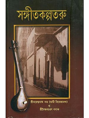 সঙ্গীতকল্পতরু: Sangeet Kalpataru (Bengali)