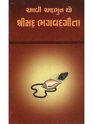 Aavi Adbhut Chhe Shrimad Bhagavadgeeta(Gujarati)