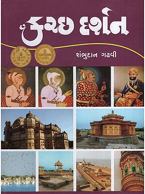 કચ્છ  દર્શન:Kutch Darshan (Gujarati)