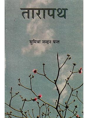 तारापथ: Tarapath (A Book of Poems)