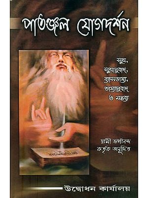 পাতাঞ্জলি যোগদর্শন: Patanjali Yoga Darshan (Bengali)