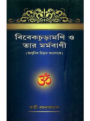 ভিভেকচূড়ামনি ও তার মর্মবাণী: Vivek Chudamani and Tar Marmavani