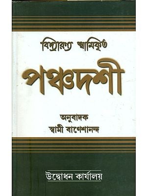 পঞ্চদশী: Panchadashi (Bengali)