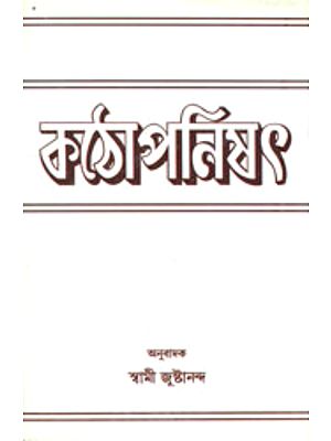 কঠোপনিষৎ: Kathopnishad (Bengali)