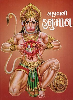 મહાબલી  હનુમાન :Mahabali Hanuman (Gujarati)