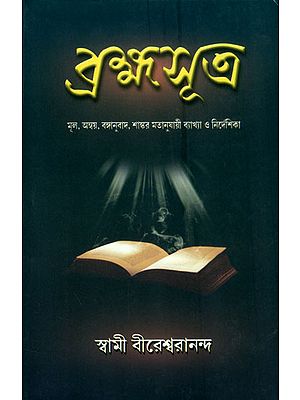 ব্রহ্মাসূত্র: Brahma Sutra (Bengali)