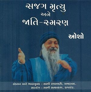 Sagag Mrityu Aur Jati Smaran (Gujarati)