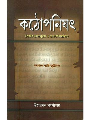 কঠোপনিষৎ: Kathopnishat (Bengali)