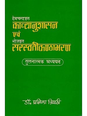 काव्यानुशासन एवं सरस्वतीकंठाभरण का तुलनात्मक अध्ययन: A Comparative Study of Kavyanusasana and Saraswati Kanthabharan (An Old Book)