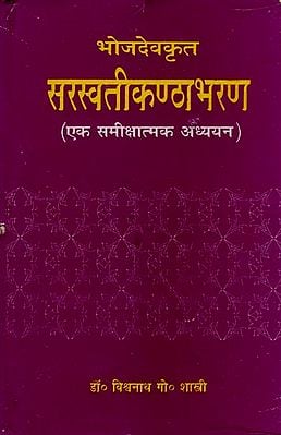 सरस्वतीकंठाभरण: Saraswati Kanthabharan (An Old Book)