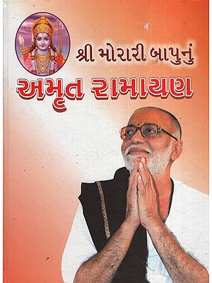 અમૃત  રામાયણ: Amrut Ramayan(Gujarati)