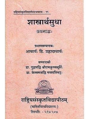 शास्त्रार्थंसुधा: Shastrartha Sudha