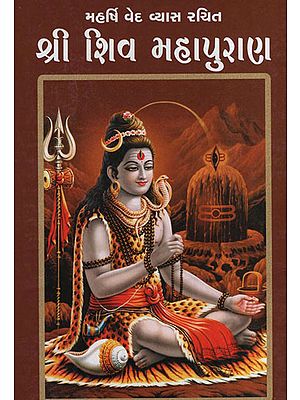 શ્રી  શિવ  મહાપુરાણ: Shree Shiva Mahapurana (Gujarati)