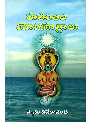 పాతంజల యోగసూత్రాలు: Patanjala Yogasutralu (Telugu)