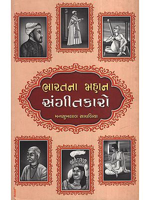 રતના  મહાન  સંગીતકારો : Bharatana Mahan Sangeetkaro (Gujarati