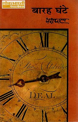 बारह घंटे: Twelve Hours by Yashpal