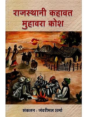 राजस्थानी कहावत मुहावरा कोश: Dictionary of Rajasthani Proverbs and Idiom