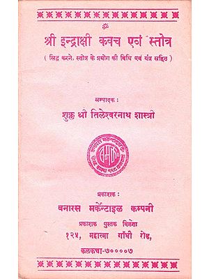 श्री इन्द्राक्षी कवच एवं स्तोत्र: Sri Indrakshi Kavach and Stotra (An Old and Rare Books)