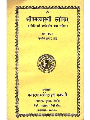 श्रीबगुलामुखी स्तोत्रम: Sri Bagula Mukhi Stotram (An Old and Rare Book)