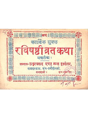 रविशष्ठी व्रत कथा: Ravi Shashthi Vrata Katha (An Old and Rare Book)