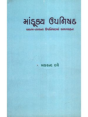 Mandukya Upanishad (Gujarati)