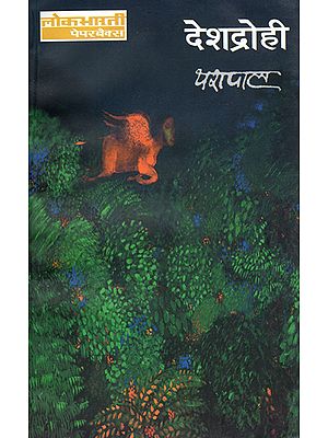 देशद्रोही: Traitor (A Novel by Yashpal)