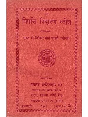 विपत्ति विदारण स्तोत्र: Vipatti Vidaran Stotra (An Old and Rare Book)