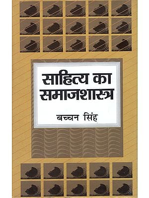 साहित्य का समाजशास्त्र: Sociology of Literature