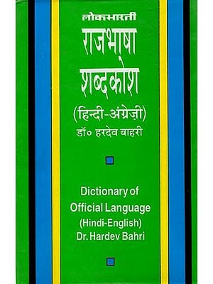 राजभाषा शब्द कोष : Dictionary of Official Language (Hindi - English)