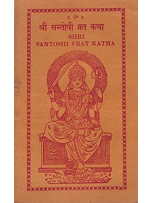 श्री संतोषी व्रत कथा: Santoshi Vrat Katha (An Old and Rare Book)