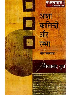 आशा कालिंदी और रम्भा: Three Novel (Asha Kalindi and Rambha)