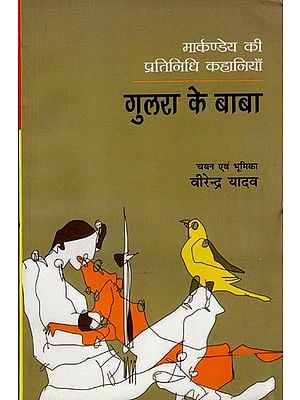 गुलरा के बाबा: Gulara Ke Baba (Representative Stories of Markandeya)