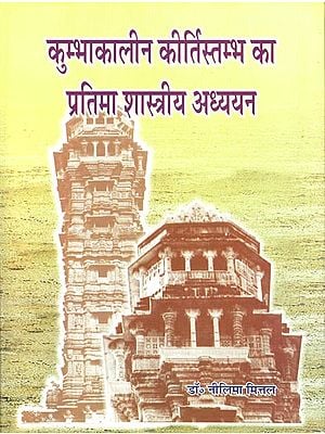 कुम्भाकालीन कीर्तिस्तम्भ का प्रतिमा शास्त्रीय अध्ययन: Iconographic Study of the Kirti-Stambha of Maharana Kumbha at Chittorgarh