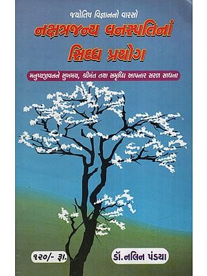 નક્ષત્રજન્ય વનસ્પતિના સિદ્ધ પ્રયોગો: Nakshatrajanya Vanaspatina Siddh Prayogo