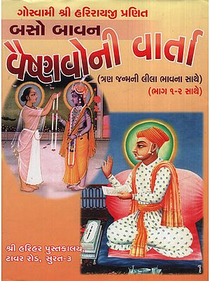 બસો  બાવન  વૈષ્ણવોની  વાર્તા: Baso Bavan Vaishnavo Ni Varta (Gujarati)