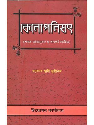 কেনোপনিষেদ: Kenopnishad (Bengali)